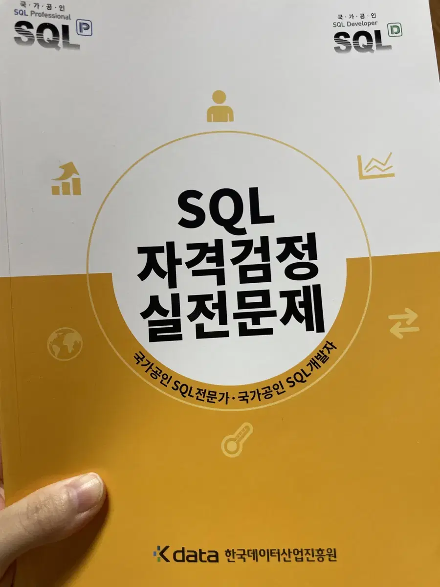 개정판 Sql 자격검정 실전문제